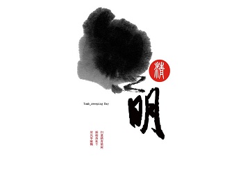 清明丨除了缅怀,还有珍惜