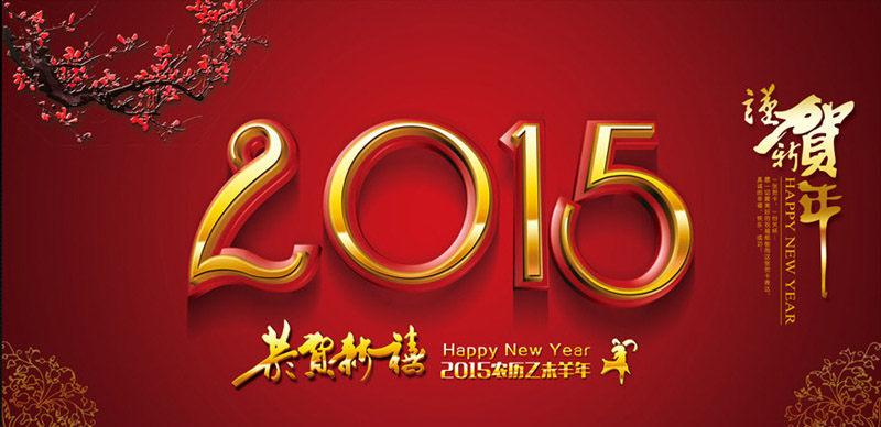 金象地板 2015“羊”帆起航,开工大吉!