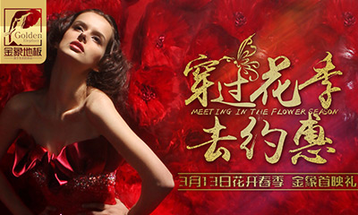 新征程:品质绽放,春姿归来