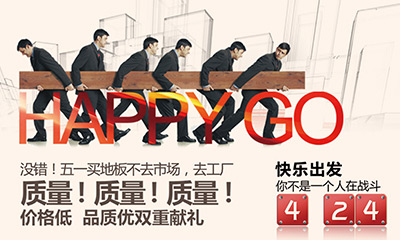 金象地板4月24日 春季大厂购钜惠来袭!