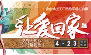 让爱回家 幸福集结号 ▏金象地板4月23日工厂团购活动暖心启幕！