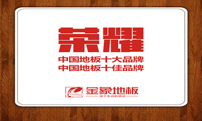 喜讯丨金象地板荣膺“双十”品牌