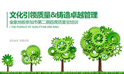 文化引领质量 铸造卓越管理