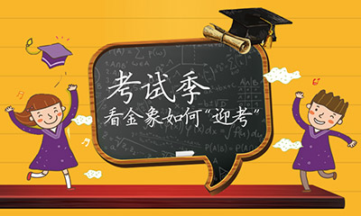 又到考试季,看金象如何“迎考”