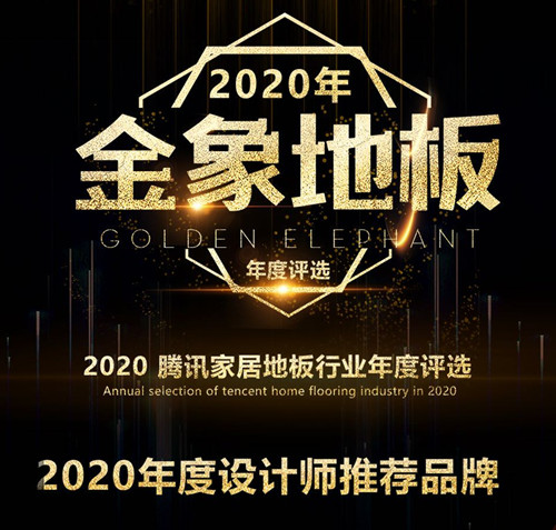 金象地板斩获2020年度设计师推荐品牌
