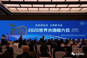 要闻|2020世界木地板大会在湖召开 金象出席并获绿色示范企业表彰