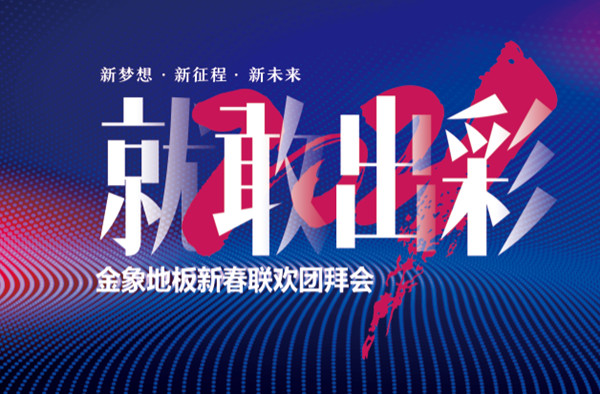 气场两米八|“就敢出彩”金象新春团拜会温暖上演