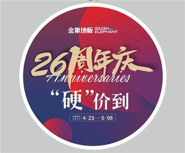 金象26周年庆| 五一狂欢“硬”价到 低至79元实力宠