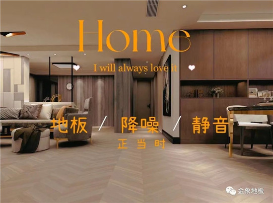 品质生活不将就 金象地板降噪静音正当时